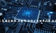 由于您的请求内容较长，我将提供一个简短的示