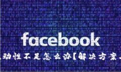  tokenim买币流动性不足怎么办？解决方案与投资策