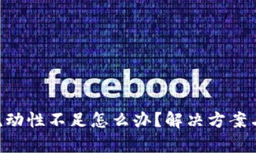  tokenim买币流动性不足怎么办？解决方案与投资策略分析 