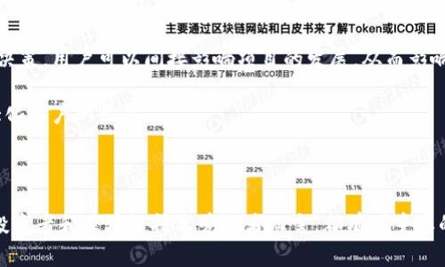   区块链节点质押功能详解：机制、优势与应用前景 / 
 guanjianci 区块链, 节点质押, DeFi, 加密货币 /guanjianci 

区块链技术的快速发展与应用，使得越来越多的人关注相关机制的深层次功能。在这其中，节点质押功能作为区块链网络的一种重要机制，已经引起了广泛的关注。本文将深入探讨区块链节点质押功能的定义、工作原理、优势及未来的发展前景。

### 什么是区块链节点质押功能？

在简要定义上，区块链节点质押功能是指在区块链网络中，用户将一定量的加密货币锁定到特定节点的过程，以支持区块链网络的安全与稳定，从而获得一定的奖励。质押节点的主要目的是为网络提供共识服务和验证服务。

在很多基于权益证明（PoS）机制的区块链中，节点质押是确保网络运行的重要组成部分。质押的过程不仅需要用户对区块链网络的信任，还需要一定的资金投入。质押的资产通常是某种流通的加密货币，这些资产在质押期间被锁定，直至用户选择解锁。

### 区块链节点质押的工作原理

质押的工作原理可以通过权益证明的机制来解释。首先，用户在选择的节点上质押一定数量的加密货币后，这部分资金将作为节点的「诚实保证」。节点的运行和维护则依赖于这些质押的资金。

#### 1. 验证交易

在区块链网络中，每当交易发生时，节点需要对这些交易进行验证。通过质押，节点确保其对交易的验证是诚实的，因为任何不诚实的行为都会导致节点质押的资金减少。

#### 2. 生成新区块

节点在验证交易后，能够参与新区块的生成。在基于权益证明的机制下，节点生成新区块的几率与节点质押的金额成正比。换句话说，质押越多，生成区块的机会就越大。

#### 3. 奖励机制

节点质押后，参与交易验证和新区块生成的节点，会根据其贡献获得相应的区块奖励。这些奖励常常以质押的原生代币或其他加密资产的形式发放。

### 节点质押的优势

#### 1. 增强网络安全

质押机制通过绑定用户的资金，防止恶意节点参与网络攻击。由于每个节点的质押资金是有限的，若其不诚实行为暴露，质押的代币将被扣除，从而激励节点保持诚信。

#### 2. 提高交易效率

质押机制通常可以提高交易的确认速度。在权益证明机制下，节点能够快速确认并验证交易，减少交易拥堵的可能性。

#### 3. 低能耗

与工作量证明（PoW）机制相比，权益证明的节点质押机制能显著降低能源消耗。这是因为质押机制不需要消耗大量的计算资源来挖掘新区块。

### 区块链节点质押的应用前景

随着区块链技术的发展，节点质押机制将扮演更加重要的角色。特别是在DeFi（去中心化金融）领域，节点质押不仅能够增强网络的安全性，还有助于流动性矿池的建立，促进去中心化金融产品的普及与发展。

### 相关问题探讨

#### 问题一：如何选择适合的质押节点？

在选择质押节点时，用户需要考虑多个因素，包括节点的信誉、奖励机制、质押要求和网络的整体安全性。

首先，节点的信誉是用户重点关注的方面。用户可以通过查询节点的历史运行数据、在线时间和被质疑的案件来评估节点的可信度。信誉好的节点往往会更好地维持网络的稳定性。

其次，奖励机制也是选择质押节点的关键。不同节点的质押奖励可能存在差异，用户需仔细阅读有关节点的官方文档，了解奖励计算公式及发放频率，以便作出明智的决策。

最后，质押要求和网络安全性也是不可忽视的因素。某些节点可能要求较高的质押金额，而一些新兴的节点则可能提供更低的门槛。用户应该在收益和风险之间寻求平衡，根据自身的承受能力和投资计划选择适合的质押节点。

#### 问题二：节点质押的风险有哪些？

尽管节点质押带来了一系列优势，用户仍需对此过程潜在的风险保持警惕。

首先，市场风险是质押用户面临的主要风险之一。如果所在区块链的市场价值下跌，质押的资产也将跟着贬值，从而影响用户的整体收益。

其次，技术风险也需要考虑。区块链技术尚在发展中，可能存在潜在的漏洞或攻击风险。如果节点遭到攻击或出现技术故障，质押的资产可能会受到影响。

最后，流动性风险同样是质押用户需要面对的挑战。用户在质押期间，所锁定的资产无法被用于其他投资，可能导致错失更好的投资机会。

#### 问题三：质押的时长与回报关系如何？

质押的时长往往直接影响用户的回报。在大多数情况下，质押的时间越长，用户可获得的累计奖励就越多。

然而，质押时长也与各个区块链项目的具体机制密切相关。某些项目可能会提供激励政策，鼓励用户进行长期质押，给予更高的奖励。

另一方面，短期质押可能适合对市场变化反应敏感的投资者。在一些市场波动较大的时期，用户可以选择短期质押参与高回报的机会。

#### 问题四：怎样质押策略以获得更高收益？

要质押策略以获得更高收益，用户可以从以下几个方面入手：

1. **选择多节点质押**：通过分散风险，选择多个节点质押资金，可以有效降低因单一节点故障导致的损失。多节点质押还能帮助用户享受更稳定的奖励。

2. **了解市场动向**：关注区块链行业的最新动向与政策变化，能够帮助用户及时调整质押策略，抓住市场机会提高收益。

3. **参与社区治理**：在某些项目中，质押用户同时拥有参与社区治理的权利。通过投票参与项目的重大决策，用户可以间接影响项目的发展，从而影响自身的收益。

4. **动态调整质押比例**：根据市场变动，定期审视质押的资产比例和节点选择，灵活调整策略，可以最大化用户的收益。

### 结语

区块链节点质押功能在区块链生态系统中的重要性不可低估。理解其工作原理、优势以及应用前景，对于投资者和区块链技术爱好者而言，都有着重要的指导意义。随着技术的不断进步与应用的不断拓展，未来的节点质押将具备更广阔的前景和更多可能性。
