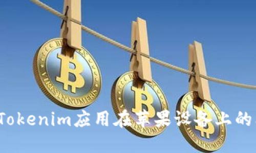 如何解决Tokenim应用在苹果设备上的闪退问题？