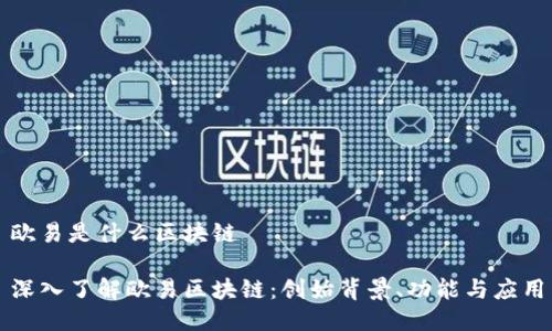 欧易是什么区块链

深入了解欧易区块链：创始背景、功能与应用