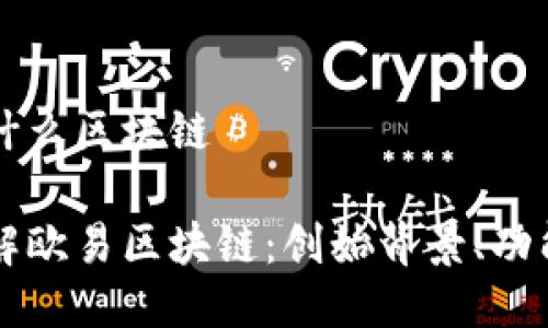 欧易是什么区块链

深入了解欧易区块链：创始背景、功能与应用