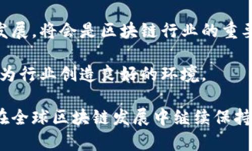 区块链是一种分布式账本技术，允许在多个节点之间安全、透明和去中心化地记录交易和数据。日本在区块链技术的研究和应用上走在前列，这一领域涵盖了金融、物流、公众服务等多个方面。接下来，我们将详细探讨日本区块链的相关内容，包括其定义、发展现状、应用场景以及可能遇到的挑战。

什么是日本区块链？

日本区块链指的是在日本境内发展和应用的区块链技术。这一技术近年来得到广泛关注，尤其是在金融服务行业。日本政府积极推动区块链技术的研究和应用，推出了一系列相关政策以促进这一领域的发展。

日本区块链的发展现状

日本是区块链技术开发和应用领域的先行者，早在2014年，日本就开始关注比特币及其底层的区块链技术。2016年，日本金融厅正式承认比特币为合法的支付方式，这一政策为日本的区块链产业发展奠定了基础。

此外，日本的许多大型企业，如软银、大和证券、日立等，都在积极探索区块链的应用。日本的区块链技术不仅限于加密货币，还可能在物流、供应链管理、医疗健康、数字身份等多个领域发挥重要作用。

区块链在日本的应用场景

日本的区块链技术应用场景非常丰富，以下是一些主要的应用领域：

ul
    li金融服务：许多日本银行和金融机构正在探索区块链技术来提升交易效率和安全性。例如，三菱UFJ金融集团正在研发自己的数字货币，并计划使用区块链技术来改善跨境支付和结算的效率。/li
    
    li供应链管理：通过利用区块链技术，日本的企业可以创建透明的供应链管理系统，从而验证产品的来源和质量。这对于食品行业尤其重要，因为消费者对食品安全性日益关注。/li
    
    li数字身份：日本正在尝试利用区块链来保护公民的数字身份，这可以解决许多网络安全问题，提升认证过程的效率，并减少身份盗用事件的发生。/li
    
    li医疗健康：区块链还被视作解决医疗数据存储与共享问题的重要工具。通过区块链技术，医疗机构可以安全地存储病人的健康记录，并使不同医疗单位能够方便地访问这些记录，提高医疗服务的效率。/li
/ul

日本区块链的挑战与未来展望

尽管区块链在日本的发展迅速，但也面临一些挑战。其中之一是法律和监管环境的复杂性。虽然日本政府对加密货币持开放态度，但相关法律法规仍在不断完善中，这可能会影响新企业的进入和发展。

此外，技术的成熟度和安全性也是需要考虑的问题。尽管区块链技术具有许多优势，但如何确保其安全性，防止黑客攻击及数据篡改，依然是技术研究中的一个重要课题。

在未来，随着技术的不断进步和应用场景的扩大，日本的区块链产业有望继续蓬勃发展。尤其是与人工智能、物联网等新兴技术结合时，可能会催生出更多创新应用。

### 相关问题讨论

#### 问题一：日本如何监管区块链与加密货币？

日本对于区块链和加密货币的监管相对较为宽松，这是由于对创新技术的支持态度。然而，日本金融厅(FSA)是主要的监管机构，负责建立监管框架，确保市场安全和透明。自2014年比特币被合法化以来，监管政策经历了多次更新。

例如，日本FSA在进行注册时要求加密货币交易所满足一定的安全和合规标准。但在2018年，Coincheck交易所遭受到黑客攻击，导致巨额损失，这也促使了FSA对交易所的监管增加了要求，包括要求交易所进行系统安全和内部控制的审查。

此外，日本FSA还在不断推动区块链技术的研究，鼓励金融机构进行区块链技术的应用试点，并与相关行业一起制定标准，以推动行业的健康发展。

未来，随着市场的进一步发展，预计日本的监管政策将更趋完善，可能会对区块链技术和加密货币的应用产生更深远的影响。

#### 问题二：日本区块链技术面临哪些安全挑战？

尽管区块链技术以其去中心化和不可篡改的特性而受到广泛认可，但依然面临着一系列安全挑战。首先是交易所的安全问题。就像之前提到的Coincheck事件，黑客攻击交易所可能导致大量资金损失，这是许多投资者非常担忧的问题。

其次，智能合约的安全性也是一个关键问题。智能合约是运行在区块链上的自动化合约，虽能有效减少中介的干预，但其代码存在漏洞时，攻击者可以通过攻击代码漏洞来操控合约，导致资金损失。

此外，用户的私钥管理问题也不容忽视。如果用户未能妥善保护自己的私钥，这可能导致他们的资产被盗。此外，区块链的匿名性也可能吸引不法分子进行欺诈活动，使得相关的安全风险不断增加。

对于这些挑战，相关机构和企业正在积极探索解决方案，比如加强交易所安全防护、完善智能合约审计系统，以及进行用户教育，以提高其安全意识和防范技能。

#### 问题三：日本的区块链技术对全球市场的影响如何？

日本作为区块链技术的先行者，其对全球市场的影响显而易见。首先，日本金融科技的创新推动了全球对于区块链技术的重视与应用，尤其是在亚洲地区。许多国家和地区正针对日本的成功案例进行学习和模仿，推动自身区块链发展的相关政策和技术。

其次，日本的区块链发展也促进了国际合作。日本企业与全球多家科技和金融企业建立了合作关系，共同开发区块链项目。这种跨国合作不仅提高了技术的全球化应用，还带动了投资的增多，构建了更加活跃的国际生态圈。

此外，日本企业的参与也影响了区块链标准的制定。在全球范围内，区块链标准尚处于制定过程中，作为技术发展中的一部分，日本企业参与了不同标准的讨论，为行业未来的规范化和统一化贡献了力量。

最后，日本区块链技术在面对可持续发展挑战时，也在全球范围内积累了经验。通过探索能源管理、减排等相关应用，塑造了在国际上对于区块链用于解决环境问题的良好形象。

#### 问题四：日本区块链的未来趋势展望如何？

日本区块链的未来趋势展望主要集中在几个方面。首先，随着技术的不断成熟，区块链应用的多样性将会提升。金融行业之外，其他如物流、医疗、政府等行业也将迎来区块链应用的高峰。企业会积极寻求通过区块链技术来提升效率、降低成本和增强安全性。

其次，人才的培养和教育将成为一个重要趋势。随着区块链行业的发展，急需专业的技术人才和管理人才。因此，大学和职业培训机构将会更加注重区块链课程的设置，帮助更多的人关注和学习这一技术。

再者，关于隐私保护和数据安全的研究将得到更大的重视。未来，区块链技术将更加注重用户的隐私，涉及加密和数据管理等技术的发展，将会是区块链行业的重要发展方向。

最后，政策和监管的完善也将继续影响区块链的未来。政府将与行业合作，制定更明确的法规与标准，以促进区块链技术的健康发展，为行业创造良好的环境。

综上所述，日本的区块链技术在发展中表现出了很多积极的趋势和应用前景，但也面临不少挑战。通过不断的探索和创新，日本有望在全球区块链发展中继续保持领先地位。