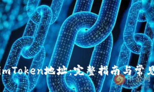 如何查看imToken地址：完整指南与常见问题解答