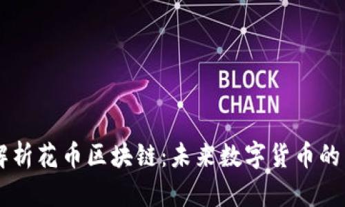 深入解析花币区块链：未来数字货币的新风口