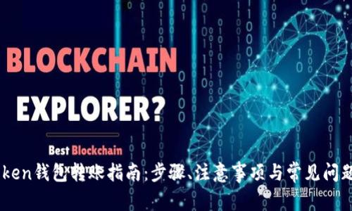 ImToken钱包转账指南：步骤、注意事项与常见问题解析
