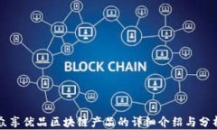 众享优品区块链产品的详细介绍与分析
