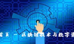 Tokenim官方网站首页 - 区块链技术与数字资产交易