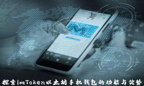 
探索imToken以太坊手机钱包的功能与优势