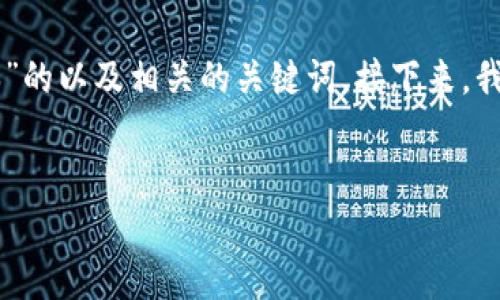 在这里，我为您提供一个关于“tokenim怎么样降版本”的以及相关的关键词。接下来，我会提供关于这个主题的详细介绍和潜在问题的讨论。


如何安全有效地降版本TokenIm：全面指南