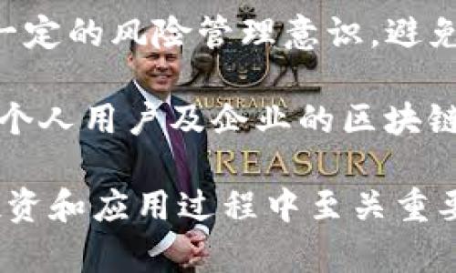 区块链里面的接受方是什么 - 详解区块链中参与者的角色及其功能

区块链,接受方,节点,交易/guanjianci

在当今数字化的时代，区块链技术因其去中心化、透明性和安全性，已经成为众多行业关注的焦点。在区块链的生态系统中，各种角色各司其职，其中“接受方”这一角色尤为重要。本文将详细探讨区块链内部的接受方是什么，它的功能、特点以及相关问题。

区块链中的接受方定义

在区块链中，接受方是指在交易中接收信息或资产的一方。它可以是个人、组织或程序，具体取决于交易的性质和用途。接受方的角色通常包括确认交易的有效性、生成新的地址、持有及管理数字资产等功能。这一概念可以在比特币、以太坊等各种区块链中找到明显的例子。

接受方的功能与特点

接受方在区块链中的角色不可或缺，其主要功能包括：

ul
    listrong接收交易：/strong接受方可以接收来自发送方的交易请求，并在区块链上完成相关的信息记录。/li
    listrong验证交易：/strong在某些区块链网络上，接受方需要对交易进行验证，以确保发送方的余额足够、交易格式正确等。/li
    listrong持有资产：/strong接受方持有的数字资产可用于未来的交易、投资或消费。/li
    listrong参与共识机制：/strong在一些区块链网络中，接受方可能还需要参与交易的验证和区块的生成，以确保网络安全和交易的有效性。/li
/ul

此外，接受方的特点还包括去中心化、匿名性和安全性。在一个去中心化的网络中，每个参与者都拥有自己的节点，这样不容易出现单点故障，并提高了系统的安全性。

区块链中接受方的案例

具体而言，以比特币网络为例，接受方通常是接收比特币的地址。用户在发送比特币时，需要提供接收方的比特币地址，而该地址由一串字母和数字组成。当交易被广播到网络后，接受方的节点就会接收到这笔交易信息，然后进行记录。随着时间推移，当该交易最终被打包到区块链中，接受方就成功地完成了接收。

在以太坊网络中，接受方不仅限于接收货币，还包括运行智能合约的地址。每当一个智能合约被调用时，合约的接受方会执行预定义的逻辑。这种复杂的交互使得以太坊的接受方具有更广泛的应用场景。

接受方的隐私与安全问题

虽然区块链提供了一定程度的匿名性，但接受方的隐私问题依旧值得关注。很多人担心交易的透明性会使其身份被曝光。因此，采取一定的隐私保护措施显得尤为重要。涉及到个人信息的区块链项目可以通过混币服务、零知识证明等技术来增强接受方的隐私保护。

在安全方面，接受方需要确保其私钥安全，以免资产被盗。私钥是用来验证身份和交易的关键，如果被他人获取，资产就会面临风险。因此，接受方需要采取多种手段如多重签名、硬件钱包等确保其安全性。

常见的相关问题

在文章的最后，我们总结了四个可能与“区块链里的接受方”相关的问题，具体如下：

ol
    li什么是区块链的发送方和接受方？/li
    li接受方如何确保交易的安全性？/li
    li接受方在智能合约中扮演什么角色？/li
    li接受方如何进行资产管理与投资？/li
/ol

问题一：什么是区块链的发送方和接受方？

在区块链中，发送方和接受方通常是构成交易的两极。发送方是发起交易，并将某种资产（如比特币、以太坊等）转移给接受方的一方。接受方则是接收这些资产的一方。在每笔交易中，都是通过发送方向接受方明确转移价值。

典型的交易流程如下：首先，发送方创建一笔交易，并指定接受方的地址；然后，交易经过网络节点进行验证，确保发送方的资产充足；最后，交易经过矿工打包入区块并确认，完成全网的更新。

这种设定确保了交易的透明、可追溯，降低了欺诈的可能性。同时，发送方和接受方的身份并非完全公开，这也为用户提供了一定的隐私保护。

问题二：接受方如何确保交易的安全性？

接受方不仅负责接收交易，还需要采取多种措施确保交易的安全性。首先，接受方必须正确生成和保存自己的私钥。私钥是唯一能控制数字资产的密钥，因此保管得当至关重要。

此外，接受方还可以使用多重签名技术来增强交易安全。在这种机制下，交易需要多个私钥的签署才能生效，这能有效防止单一私钥被盗导致的资产损失。

在网络层面，接受方可以选择使用虚拟私人网络（VPN）来加密通信，避免被窃听或攻击。另外，接受方还需定期更新软件，以防止已知漏洞的攻击。面对不断演变的安全威胁，提高安全意识和技术水平显得尤为重要。

问题三：接受方在智能合约中扮演什么角色？

在以太坊等支持智能合约的区块链中，接受方不仅仅是传统意义上的交易接收者，还可能是智能合约的执行者。聪明合约是自动执行的合约，其条款以代码的形式存在，当特定条件被满足时，合约会自动执行。

例如，在一个房地产合约中，接受方可能是买方或卖方。当所有条件满足（如支付款项、产权转移等），智能合约将自动完成交易。这种机制大大提高了交易的效率，并减少了中介的需求。

接受方在智能合约中的角色同样也涉及到合约的制定和修改。参与者需要一起商讨、编写合约的条款，并在合约执行后共同承担相关责任。这种透明的机制确保了各方利益不被侵犯。

问题四：接受方如何进行资产管理与投资？

同时，接受方在拥有数字资产后，必须学会如何进行有效的管理与投资。首先，接受方需要了解市场动态，关注各类数字货币的走势和潜在的投资机会。

此外，接受方还应建立合理的投资组合，分散投资风险。通过将资产分散在多个区块链项目上，能够降低因个别币种波动而带来的风险。这种策略在传统金融中被广泛应用，在数字货币投资中同样有效。

接受方还可以通过参与去中心化金融（DeFi）平台，将闲置资产进行流动性挖矿、收益耕作等，以获取额外的收益。但与此同时，接受方需要具备一定的风险管理意识，避免因市场波动造成损失。

综上所述，接受方在区块链中扮演着至关重要的角色，其功能涵盖了交易接收、验证、资产管理与投资等多方面。理解这一角色的特点与操作，对个人用户及企业的区块链应用将有很大帮助。

总结：区块链中的接受方通过有效的操作和管理，能够在区块链生态中发挥重要的作用。了解其功能并采用合理的策略，无疑将是参与区块链投资和应用过程中至关重要的一步。