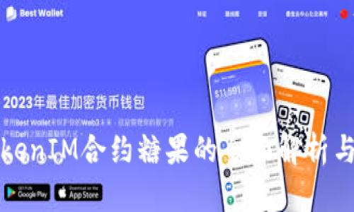 : TokenIM合约糖果的全面解析与应用