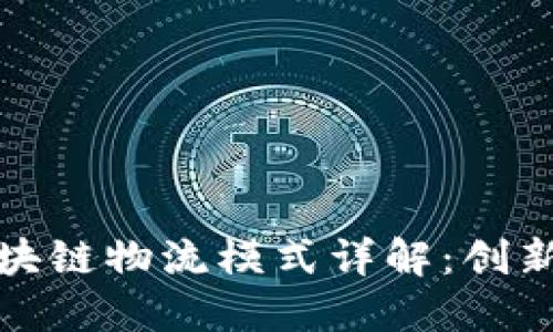 天猫区块链物流模式详解：创新与挑战