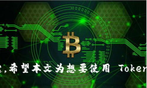   如何通过 Tokenim 风险测评的全面指南 / 
 guanjianci Tokenim, 风险测评, 加密货币, 投资策略 /guanjianci 

随着加密货币行业的发展，越来越多的交易平台和投资工具出现。Tokenim 是其中一个较为突出的平台，它提供了多种服务，帮助用户在加密货币投资中获得更多机会。然而，在使用 Tokenim 进行交易之前，用户必须通过其风险测评，以确保自身的投资风险可控。本文将深入探讨如何顺利通过 Tokenim 的风险测评，并帮助用户做好风险管理。

什么是 Tokenim 风险测评？
Tokenim 风险测评是一种用于评估用户在平台进行交易行为时所能承受的风险程度的机制。通过这项测评，Tokenim 希望能够更好地了解用户的投资经验、财务状况和风险承受能力，以便为用户推荐合适的产品和服务。这种评估在加密货币投资中显得尤为重要，因为加密货币市场波动性极大，错误的投资决策可能会导致重大损失。

为何需要通过风险测评？
通过风险测评对于用户来说至关重要，主要原因如下：
1. **理解风险承受能力**：每个人的财务背景和投资目标不同，风险测评帮助用户清晰地认识到自己的风险承受能力和投资目标。
2. **获得个性化推荐**：通过风险测评，Tokenim 将能够为用户提供量身定制的投资建议和产品推荐，提高投资的有效性。
3. **保护用户利益**：风险测评能够有效防止用户投资于与自身风险承受能力不符的产品，从而避免经济损失。

Tokenim 风险测评的基本流程
Tokenim 的风险测评主要包括以下几个步骤：
1. **注册账户**：用户首先需要在 Tokenim 平台上注册一个账户。
2. **填写基本信息**：在注册过程中，用户需要提供基本的身份信息，包括姓名、联系方式等。
3. **完成问卷调查**：用户会被要求填写一份风险测评问卷，内容通常涉及到投资经验、财务状况、投资目标、对加密货币的理解等。
4. **评估结果**：完成问卷后，Tokenim 系统会根据用户的答案自动生成风险等级，用户可以根据评估结果来决定是否进行进一步的投资。

如何提高通过风险测评的成功率？
想要顺利通过 Tokenim 的风险测评，用户可以采取以下措施：
1. **真实填写问卷**：在填写风险测评问卷时，用户需要诚实地回答每一个问题。真实反映自己的财务状况和投资经验，有助于平台为用户推荐最合适的投资策略。
2. **学习加密货币知识**：加密货币市场变化多端，了解一些基本的加密货币知识和市场运作机制可以帮助用户在测试中表现更好。
3. **制定清晰的投资目标**：在风险测评中，明确自己的投资目标能够帮助平台更好地评估用户的需求，同时也使用户在投资决策中更加清晰。
4. **评估个人财务状况**：在回答关于财务状况的问题时，用户应对自己的资产、负债、收入和支出有全面的了解，这样能够帮助更准确地评估风险承受能力。

常见问题

1. Tokenim 风险测评的问题内容是什么？
Tokenim 风险测评通常包括以下几个方面的问题:
1. **投资经验**：此部分问题旨在了解用户的投资背景，包括过去的投资经验、是否之前投资过加密货币、投资其他资产类别的经历等。
2. **财务状况**：用户需要提供个人的财务信息，如年收入、净资产、负债情况等。这部分信息帮助 Tokenim 了解用户的风险承受能力。
3. **投资目标**：用户可能需要指明具体的投资目标，例如是希望获得长期增值、短期投机还是资产保值。这将直接影响到平台的产品推荐。
4. **风险认知**：此类问题帮助平台了解用户对市场波动和投资风险的认知程度，例如是否能接受较大的投资损失，是否了解加密货币的特性和风险等。

2. 通过风险测评后，用户需要注意什么？
在用户通过 Tokenim 的风险测评后，以下几点需要特别关注：
1. **遵循投资策略**：根据风险测评结果，用户需要制定并遵循相应的投资策略，不可盲目追随市场热点或者他人的投资行为。
2. **持续学习**：风险测评只是一个初步评估，用户需要不断学习和更新有关加密货币的知识，以适应市场的变化。
3. **定期评估**：随着财务状况和市场环境的变化，用户应该定期重新进行风险测评，以调整自身投资策略。
4. **控制情绪**：情绪管理在投资中非常重要。用户需要学会控制投资情绪，保持理性，不因短期波动而做出情绪化的决策。

3. 风险测评是否会影响投资额度？
是的，Tokenim 的风险测评结果直接影响用户能够投资的额度。具体来说：
1. **高风险承受能力**：若用户通过测评被评为高风险承受能力，他们可能可以获得更多的投资额度和更高风险等级的产品推荐，例如期权或合约交易等。
2. **低风险承受能力**：相对来说，若用户的风险承受能力评定较低，他们会被建议只投资于安全性较高的产品，例如稳定币或蓝筹币。这一措施是为保护投资者利益，避免因投资失误造成重大的经济损失。
3. **分阶段投资**：Tokenim 还可能根据用户的风险等级制定分阶段投资的策略，让用户能够逐步了解市场并积累经验。

4. 如果未通过风险测评，用户该怎么办？
如果用户未能通过 Tokenim 的风险测评，他们可以考虑以下几个步骤：
1. **分析问题原因**：用户应认真研究测评结果，了解在哪些方面未能达到 Tokenim 的要求，这是重新进行准备的第一步。
2. **提升投资知识**：用户可以通过阅读书籍、参加在线课程等方式提升自己的投资知识，了解基本的市场运作和投资策略。
3. **改善财务状况**：如果财务状况是导致未通过测评的主要原因，用户可以考虑提高收入水平、减少不必要的开支，增强自身的财务健康状况。
4. **主动求助**：Tokenim 可能提供一对一的指导或咨询服务，用户可以主动联系平台寻求帮助，了解如何更好地通过风险测评。

总的来说，通过 Tokenim 的风险测评是每个用户在使用平台交易之前需经历的重要步骤。了解自己的风险承受能力、制定合理的投资策略是成功投资的关键。希望本文为想要使用 Tokenim 的用户提供了实用的指导和帮助。