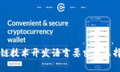 区块链技术开发语言要求与选择指南