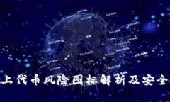 TokenIM上代币风险图标解析及安全投资策略