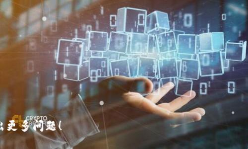   IM里的TRX钱包如何添加币种？ / 
 guanjianci TRX钱包, IM钱包, 添加币种, 加密货币 /guanjianci 

在当今数字经济高速发展的背景下，加密货币逐渐成为许多人日常生活中的一部分。其中，TRX钱包作为一种用于存储和交易TRON（TRX）及其他加密货币的钱包，受到了越来越多用户的关注。本文将详细介绍如何在IM钱包中添加币种，确保用户能够顺利地管理自己的加密资产。同时，我们还将提供一些常见问题的解答，帮助用户更好地理解TRX钱包的使用方法。

一、什么是IM钱包？
IM钱包是一款多功能的数字资产管理工具，它支持多种加密货币的存储和交易，尤其是TRON生态系统中的TRX和其他相关代币。IM钱包通过高安全性的技术手段确保用户资产的安全，同时提供了友好的用户界面，使得加密货币的管理变得简单直观。与此同时，IM钱包还支持多种币种的添加功能，让用户能够自主选择自己感兴趣的币种进行管理。

二、如何在IM钱包中添加币种？
在IM钱包中添加币种的过程相对简单，以下是详细的步骤：
ol
    listrong下载并安装IM钱包：/strong首先，用户需要从应用商店下载并安装IM钱包应用。确保下载的是官方版本，以避免安全隐患。/li
    listrong注册账户：/strong安装完成后，用户需根据提示注册账户，包括设置密码和其他必要的信息。安全性是使用加密钱包的关键，务必选择一个强密码。/li
    listrong登录钱包：/strong注册完成后，用户可以登录IM钱包，进入主界面。/li
    listrong进入添加币种界面：/strong找到主页上的“资产”或“钱包”选项，点击进入。在该页面上，用户将看到一个“添加币种”或“添加资产”的选项。/li
    listrong选择币种：/strong在添加币种的选项中，用户可以浏览可用的币种列表。查找想要添加的币种，并点击它以进行选择。/li
    listrong确认添加：/strong选择币种后，系统会要求用户确认添加，用户可以在这里进行审查，确保所添加的币种是自己所需的。/li
    listrong完成添加：/strong确认后，所选币种将会被成功添加到用户的IM钱包中。在资产页面就可以看到添加的币种及其实时市场价格。/li
/ol
值得注意的是，不同的钱包版本可能会存在一定的界面差异，但大体的操作步骤是相似的。

三、添加币种后如何管理？
添加币种后，用户不仅可以查看其余额和市场趋势，还可以进行交易、发送和接收加密货币。下面是一些管理币种的基本操作：
ol
    listrong查看余额：/strong在IM钱包的资产页面，用户可以轻松查看当前所持有每种币种的数量和其当前价值。系统一般会提供实时更新的市场报价，方便用户做出决策。/li
    listrong发送/接收币种：/strong用户可以选择相应的币种进入操作界面，进行发送或接收。在发送时，需输入接收方的钱包地址和发送金额；接收则可以通过生成二维码或提供钱包地址给对方。确保所有输入无误，以免造成资产损失。/li
    listrong交易记录管理：/strongIM钱包会保留用户的所有交易记录，包括发送和接收的历史。用户可以通过历史记录了解自己的一些操作，有助于进行账目管理。/li
    listrong实时市场分析：/strongIM钱包通常会提供行情分析页面，用户可以了解市场动态，做出更明智的投资决策。这也包括对添加过的币种市场走势的分析。/li
/ol

四、常见问题解答
在使用IM钱包过程中，用户常常会遇到一些问题，以下是一些常见问题及其解答：

1. 如何确保IM钱包的安全性？
IM钱包作为一种数字资产管理临界点的工具，安全性至关重要。以下是一些确保安全的方法：
ol
    listrong使用强密码：/strong设置一个复杂的、高强度的密码是保护账户的第一步。避免使用容易猜测的密码如出生日期或简单的字符组合。/li
    listrong开启双重身份验证：/strong很多钱包提供双重身份验证（2FA）功能，用户可以在设置中选择开启。这样，即使密码被盗，黑客也难以在没有第二步身份验证的情况下登录账户。/li
    listrong定期更新钱包版本：/strong开发团队会定期更新钱包，修复漏洞和增强安全性。因此，用户应及时更新到最新版本，以确保使用的始终是安全的版本。/li
    listrong谨慎处理私钥：/strong私钥是用户访问和管理钱包的唯一凭证，绝对不要轻易透露给他人。确保在安全的环境下保存，避免被黑客获取。/li
/ol

2. 添加币种失败的原因是什么？
在IM钱包中添加币种如果失败，可能是由于以下几个原因：
ol
    listrong币种不支持：/strongIM钱包可能未支持某些新代币，如果添加时找不到。用户需确认该币种是否在钱包支持的清单内。/li
    listrong网络问题：/strong添加币种时的网络连接不稳定会导致操作失败。用户应检查网络是否正常，尝试在更稳定的环境下重新操作。/li
    listrong版本过旧：/strong如果使用的是旧版本的IM钱包，可能会因为不兼容导致添加失败。用户应及时更新应用，确保使用最新版本。/li
    listrong系统故障：/strong偶尔地，钱包系统可能会遇到临时故障。此时，用户可以稍后重试，或者咨询客服获取帮助。/li
/ol

3. 如何删除IM钱包中的币种？
如果用户希望从IM钱包中删除某个已添加的币种，以下是具体步骤：
ol
    listrong进入资产页面：/strong在IM钱包中，首先进入资产或钱包页面，找到用户希望删除的币种。/li
    listrong选择移除：/strong点击该币种旁边的“删除”或“移除”选项。系统会弹出确认框，用户需仔细阅读确认信息。/li
    listrong确认操作：/strong确认删除后，该币种将不再显示在用户的资产列表中。但需注意，删除并不等于清空资产，用户在删除之前应确保清空所有的余额。/li
    listrong提示：/strong不建议频繁删除和添加币种，保持资产整洁是用户的最佳选择。/li
/ol

4. 为什么我的币种余额显示不准确？
如果用户在IM钱包中发现币种余额显示不准确，可能是以下原因导致的：
ol
    listrong网络延迟：/strong加密货币市场的实时波动性大，网络延迟可能导致余额显示的延迟。用户可以尝试刷新页面，查看是否更新了余额。/li
    listrong交易未确认：/strong如果用户刚刚进行了一笔交易，而交易还未被网络确认，余额可能不会即时更新。待交易被确认后，余额将更新。/li
    listrong钱包同步问题：/strong如钱包与区块链网络未同步，可能导致显示数据不一致。用户可以尝试重新登录钱包以强制同步。/li
    listrong显示设置问题：/strong部分钱包提供隐藏某种币种的功能，用户需确认此设置，确保选择的是“全部显示”的选项。/li
/ol

综上所述，IM钱包的使用与管理并不复杂，通过遵循正确的步骤与保持警惕，用户可以安全、有效地管理自己的加密资产。希望以上信息对您有所帮助，欢迎提出更多问题！