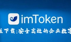 Tokenim企业版下载：安全高效的企业数字资产管理