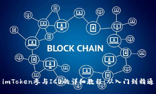 imToken参与ICO的详细教程：从入门到精通