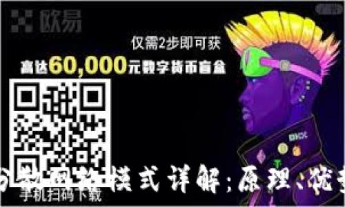   
区块链分散网络模式详解：原理、优势与应用