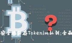 如何安全地保存Tokenim私钥：全面指南