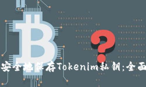 如何安全地保存Tokenim私钥：全面指南