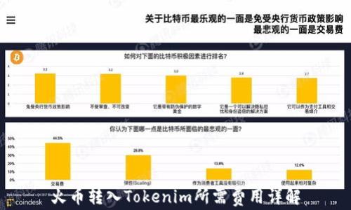 
火币转入Tokenim所需费用详解