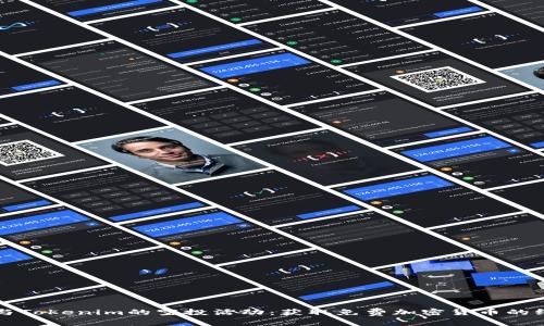 如何参与Tokenim的空投活动：获取免费加密货币的终极指南