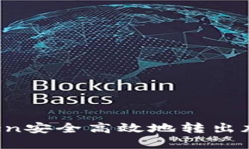  如何通过imToken安全高效地转出加密资产到交易所