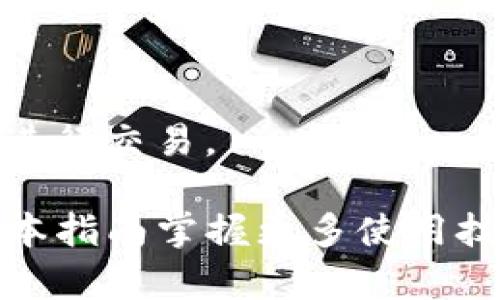    如何高效下载和使用TokenIM：完整指南  / 

 guanjianci  TokenIM, 下载, 使用, 指南  /guanjianci 

 在当今数字化时代，安全和高效的数字资产管理工具显得尤为重要。其中，TokenIM作为一款备受欢迎的加密钱包应用，因其简便性和强大的功能而受到用户的青睐。本文将详细介绍TokenIM的下载、使用以及一些实用技巧，帮助用户充分利用这个工具。此外，我们还将解答一些常见问题，帮助大家更好地理解TokenIM的特点和功能。

 TokenIM简介 
 TokenIM是一款安全的数字钱包，支持多种加密货币（如比特币、以太坊等）的存储、管理和交易。与传统钱包不同，TokenIM强调用户自主控制资产，并采用了多重安全机制，确保用户的数字资产不被盗取。TokenIM的设计理念是用户友好且功能强大，旨在为用户提供一个安全、便捷的数字资产管理平台。

 如何下载TokenIM 
 下载TokenIM的方法非常简单，用户只需按照以下步骤进行操作：
ol
li 访问官方网站：用户可以通过访问TokenIM的官方网站找到最新版本的下载链接。建议从官方网站下载，以确保软件的安全性和可靠性。/li
li 选择合适的平台：TokenIM支持多平台，包括Android、iOS及PC。用户可以根据自己的设备选择相应版本进行下载。/li
li 完成安装：下载完成后，打开安装包并按照提示进行安装。安装过程相对简单，只需几步即可完成。/li
li 创建或导入钱包：安装完成后，用户需根据提示创建新钱包或导入已有钱包地址，便可开始使用TokenIM。/li
/ol

 TokenIM的主要功能 
 TokenIM不仅仅是一个加密钱包，还具备多种功能，让用户的数字资产管理更加便捷：
ul
listrong多币种支持/strong：TokenIM支持多种主流数字货币，让用户可以在一个平台上管理不同资产。/li
listrong安全性/strong：TokenIM采用诸如私钥本地存储、密码保护等多重安全机制，确保用户的资产安全。/li
listrong交易功能/strong：用户可以通过TokenIM直接进行数字货币的买卖，方便快捷。/li
listrong用户友好的界面/strong：TokenIM的界面设计简洁直观，用户可以轻松上手，无需复杂的学习过程。/li
/ul

 使用TokenIM的技巧 
 为了更好地使用TokenIM，以下是一些实用技巧：
ul
listrong定期备份钱包/strong：用户应定期备份自己的钱包，以防丢失或设备损坏。/li
listrong启用二次验证/strong：在账户设置中启用双重认证，可以大大提高账户的安全性。/li
listrong定期更新应用/strong：保持TokenIM应用最新版本有助于用户享受到最新的功能和安全更新。/li
listrong了解市场动态/strong：关注市场动态可以帮助用户在合适的时机进行交易，提高收益。/li
/ul

 常见问题解答 

 问题1：TokenIM安全吗？ 
 对于数字资产管理工具，安全性是用户最为关注的问题之一。TokenIM通过多种安全机制，确保用户的资产不被盗取：
ul
listrong私钥控制： /strong 用户的私钥只存储在本地设备上，服务器不会保存任何用户的私钥，确保用户拥有完全的资产控制权。/li
listrong密码保护：/strong 用户在创建钱包时设置密码，只有输入正确密码才能访问钱包，增加了安全层级。/li
listrong多重签名功能：/strong TokenIM支持多重签名交易，确保在进行重要操作时有多个授权，从而增强安全性。/li
listrong实时监控：/strong TokenIM会实时监控用户的账户，系统会提示异常登录或交易行为，及时保护用户的资产。/li
/ul
 总的来说，TokenIM在安全性方面采取了多重措施，可以有效防止潜在风险。但用户也应提高警惕，不要轻易将私钥或密码透露给他人，以保障自己的资产安全。

 问题2：如何恢复TokenIM钱包？ 
 钱包恢复是用户在设备丢失或软件崩溃后的重要操作，TokenIM提供了简单的恢复机制：
ol
listrong获取助记词：/strong 在创建钱包时，TokenIM会生成一组12个单词的助记词，用户需妥善保管此助记词，这将是恢复钱包的关键。/li
listrong下载TokenIM：/strong 在新设备上安装TokenIM应用，或在同一设备上重新安装。/li
listrong选择恢复钱包：/strong 在应用安装完成后，选择“恢复钱包”选项，并输入助记词，按顺序输入。/li
listrong设置新密码：/strong 输入助记词后，用户需要设置一个新的密码，用于保护钱包的安全。/li
/ol
 在恢复过程中，确保网络连接稳定，并仔细输入助记词，因为一旦输入错误，可能导致钱包无法恢复。恢复成功后，用户可以正常访问自己的资产。

 问题3：TokenIM支持哪些加密货币？ 
 TokenIM支持多种主流加密货币，方便用户进行资产管理。以下是TokenIM支持的主要加密货币：
ul
listrong比特币（BTC）：/strong 作为第一个也是最广泛使用的加密货币，比特币是TokenIM的重要支持币种。/li
listrong以太坊（ETH）：/strong 以太坊是智能合约平台的代表，TokenIM同样支持以太坊及其ERC20代币。/li
listrong莱特币（LTC）：/strong 作为比特币的“轻量版”，莱特币也受到很多用户的青睐。/li
listrong瑞波币（XRP）：/strong 瑞波币以其快速的交易确认时间和低成本吸引了许多用户，TokenIM同样支持其交易。/li
/ul
 除上述币种外，TokenIM还在不断扩展其支持的加密货币种类，以满足用户日益增长的需求。用户可以在TokenIM的官方网站查看最新的支持币种列表。

 问题4：如何在TokenIM中进行交易？ 
 在TokenIM中进行交易的步骤相对简单，用户只需按照以下步骤进行操作：
ol
listrong登录账户：/strong 打开TokenIM应用，输入密码以登录自己的钱包账户。/li
listrong选择交易选项：/strong 在主界面中，选择“交易”选项，进入交易界面。/li
listrong选择币种：/strong 在交易界面中，用户可选择需要交易的币种，例如BTC、ETH等，并输入相应的数量。/li
listrong确认交易：/strong 用户需要仔细检查交易信息，包括接收地址和交易数量，然后确认交易。如果信息无误，点击确认按钮进行交易。/li
listrong等待区块确认：/strong 交易提交后，用户需等待区块链网络的确认，完成后交易将即刻生效。/li
/ol
 交易的速度和确认时间取决于网络拥堵情况，用户在高峰期交易可能需要等待较长时间。建议用户在交易前了解当前网络的拥堵程度，以选择合适的时间进行交易。

 总结而言，TokenIM作为一款优秀的加密钱包，提供了安全、高效的数字资产管理体验。用户只需要按照简单的步骤即可完成下载、安装和使用，并能够通过本指南掌握更多使用技巧和解决常见问题。希望本文能帮助用户更好地了解TokenIM，并充分利用其功能，进行安全的数字资产管理。 