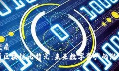 思考的优质深入解析区块链比特元：未来数字资