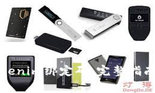 如何重置Tokenim绑定码：完整指南与常见问题