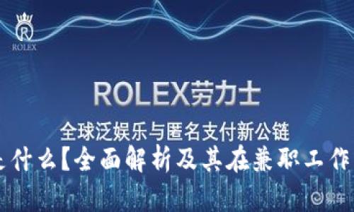区块链是什么？全面解析及其在兼职工作中的应用