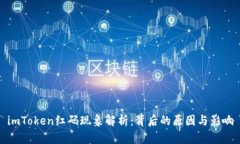 imToken红码现象解析：背后的原因与影响