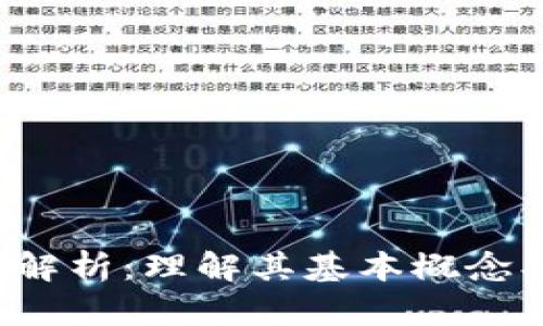 最新区块链技术解析：理解其基本概念、应用及未来趋势