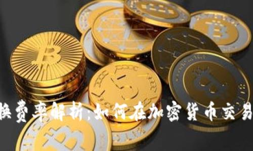 Tokenim闪电兑换费率解析：如何在加密货币交易中获取最佳价值