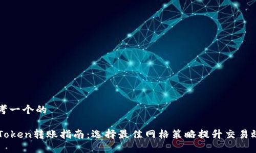 思考一个的

imToken转账指南：选择最佳网格策略提升交易效率