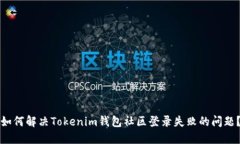 如何解决Tokenim钱包社区登录失败的问题？