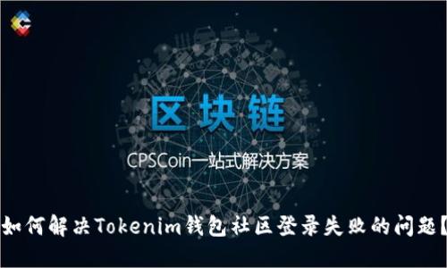 如何解决Tokenim钱包社区登录失败的问题？