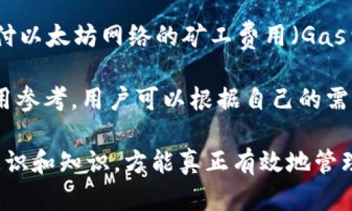   以太坊钱包Tokenim：安全管理您的数字资产 / 

 guanjianci 以太坊, Tokenim, 数字资产, 加密货币钱包 /guanjianci 

在数字货币的世界里，以太坊作为一种流行的区块链平台，其相关的数字资产和项目日益增多。Tokenim作为基于以太坊的加密货币钱包，凭借其独特的安全特点和用户友好界面，赢得了众多用户的认可与青睐。本文将详细介绍Tokenim钱包的功能特点、使用方法、安全措施，还将探讨一些与以太坊钱包相关的问题。

一、Tokenim钱包的功能特点
Tokenim是一个专为以太坊及ERC20 Token设计的钱包，旨在为用户提供安全、高效和便捷的数字资产管理服务。首先，Tokenim支持多种数字货币，包括以太坊（ETH）和各类基于以太坊的代币（Token）。其次，Tokenim具备以下功能：

1. **用户友好的界面**：Tokenim除了支持复杂的功能，还为用户提供了简洁的操作界面，使得即使是初学者也能快速上手。用户可以轻松进行资产的发送和接受。

2. **安全性高**：Tokenim采用先进的加密算法，确保用户的私钥和交易信息不被泄露。此外，Tokenim还支持硬件钱包集成，提供多重安全保障。

3. **去中心化特点**：用户对自己的资产有完全的控制权，无需将资产托管在中心化的平台上，降低了被黑客攻击的风险。

4. **跨平台支持**：Tokenim不仅支持手机应用，还提供了网页端和桌面客户端，用户可以在任何设备上方便地管理自己的资产。

二、如何使用Tokenim钱包
使用Tokenim钱包首先需要下载应用程序并进行注册。以下是使用Tokenim钱包的详细步骤：

1. **下载与安装**：访问Tokenim官网选择合适的平台（iOS或Android）下载应用程序，或直接在应用商店搜索Tokenim进行下载。

2. **创建账户**：打开应用后，选择“创建新钱包”，系统会提示你设定一个强密码，并生成一个助记词。务必妥善保管这个助记词，因为它是恢复钱包的唯一凭据。

3. **导入现有钱包**：如果你已有其他以太坊钱包，可以选择“导入钱包”，输入助记词或私钥即可。

4. **进行交易**：在钱包界面，用户可以选择发送或接收资产。发送资产时，需要输入对方的地址和转账金额，确认无误后提交交易。

5. **查看账户余额和交易记录**：Tokenim会实时更新账户余额，并显示所有的交易记录，方便用户随时查看资产情况。

三、Tokenim钱包的安全措施
Tokenim钱包采用多重防护措施来确保用户资产的安全：

1. **私钥控制**：用户的私钥只保存在本地设备中，不会上传至网络服务器，保障用户资产不受网络攻击的威胁。

2. **双重身份验证**：Tokenim支持双重身份验证功能，提高账户的安全性。在进行重要操作如提款或更换密码时，会要求用户进行额外的身份验证。

3. **定期安全审计**：Tokenim定期进行系统安全审计，及时发现并修复潜在的安全漏洞，确保系统的稳定与安全。

4. **教育用户安全知识**：Tokenim还提供安全指南，帮助用户提高警觉性，避免常见的网络诈骗和钓鱼攻击。

四、可能相关的问题

问题一：Tokenim钱包是否足够安全？
在选择加密货币钱包时，安全性是用户最关注的问题之一。Tokenim钱包由于采用了一系列的安全措施，整体安全性还是相对较高的。然而，没有任何钱包能够做到绝对安全，用户仍然需要提高自身的安全意识。例如，绝对不要将钱包的私钥分享给他人，也不要将助记词保存于网络云端，确保这些信息仅仅保存在离线环境中。

另外，用户也应该注意设备的安全，例如及时更新应用程序，保持设备操作系统的最新版本，防止黑客利用已知的漏洞进行攻击。

问题二：如何恢复Tokenim钱包？
若用户遗失了手机或忘记了密码，可以通过助记词恢复Tokenim钱包。助记词是创建钱包时生成的一组单词，是恢复访问钱包的唯一凭据。若想恢复钱包，只需在应用程序中选择“导入钱包”，输入助记词，系统会自动恢复账户及其余额。值得注意的是，助记词的安全性至关重要，应妥善保存，避免丢失或泄露。

此外，Tokenim钱包也支持与硬件钱包结合使用。用户可以选择将资产存储在硬件钱包中，进一步提高安全性。在这种设置中，即使助记词被泄露，没有硬件钱包的配合，黑客仍然无法访问用户的资产。

问题三：Tokenim支持哪些类型的交易？
Tokenim钱包支持以太坊及其ERC20标准的所有代币，用户可以方便地进行各种交易。具体而言，用户可以进行以下几种交易：

1. **发送和接收以太坊**：用户可以轻松地在Tokenim钱包之间转账以太坊，或接收来自其他钱包的ETH交易。

2. **交易ERC20代币**：Tokenim支持基于以太坊的各类代币，这意味着用户不仅可以管理ETH，还可以管理多种代币。用户只需选择相应代币并填写转账信息即可。

3. **参与ICO和DApp**：Tokenim用户还可以参与以太坊上的ICO项目，投资新兴代币，或使用DApp（去中心化应用），体验以太坊的智能合约能力。

问题四：Tokenim钱包的费用是什么？
Tokenim钱包的使用是免费的，用户可以随时进行存取操作，而不会产生平台费用。然而，用户在进行以太坊或其它ERC20代币交易时，依然需要支付以太坊网络的矿工费用（Gas费用），这是进行交易所必需的成本。Gas费用的高低会根据网络拥堵情况而变化，高峰时期可能会相对较高。

在选择交易时，用户可以自行设定Gas费用，对于某些不急于进行的交易，可以选择较低的Gas费用以节省成本。Tokenim会提供当前网络的Gas费用参考，用户可以根据自己的需求进行选择。

总结来说，Tokenim钱包结合了安全性、便捷性和多样性，适合广大加密货币的用户使用。然而，在享受这些便利的同时，用户也需具备相应的安全意识和知识，方能真正有效地管理与保护自己的数字资产。