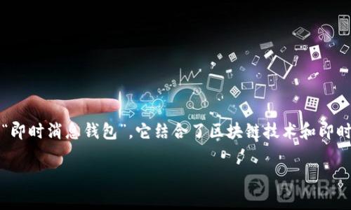 在讨论IM钱包时，