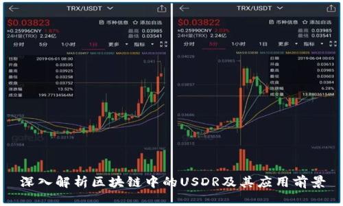 深入解析区块链中的USDR及其应用前景