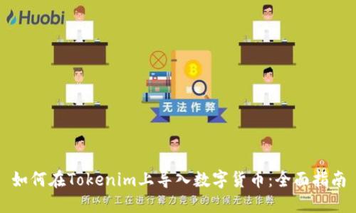 如何在Tokenim上导入数字货币：全面指南