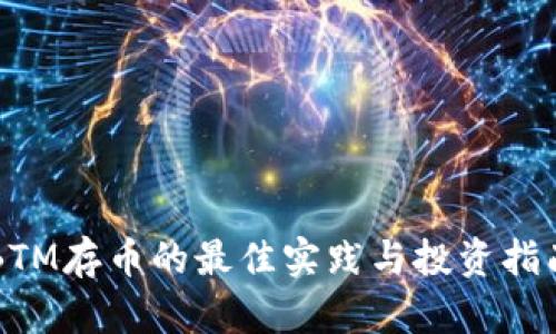 BTM存币的最佳实践与投资指南