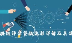 区块链评估贷款流程详解及其优势