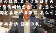 “tokenim”的发音可以用音标表示为 /ˈtoʊkənɪm