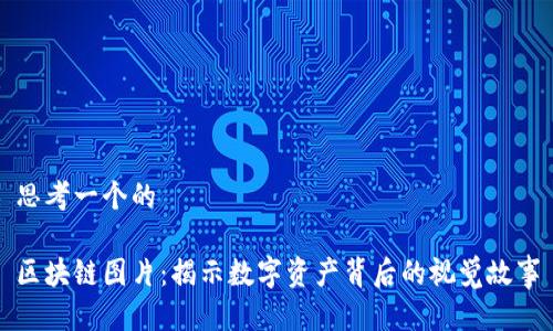 思考一个的

区块链图片：揭示数字资产背后的视觉故事