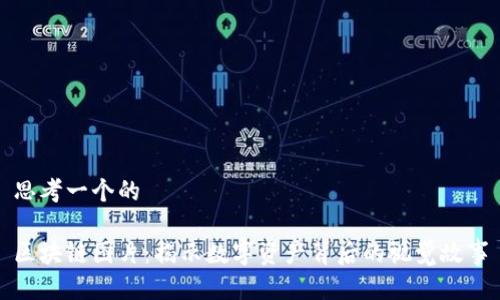 思考一个的

区块链图片：揭示数字资产背后的视觉故事