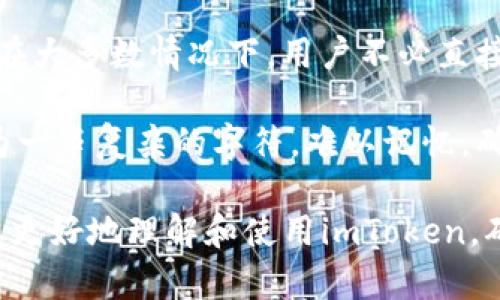 如何安全输入和管理imToken助记词：全面指南
imToken, 助记词, 数字钱包, 加密货币/guanjianci

在数字货币的世界里，助记词作为一种重要的安全措施，帮助用户保护他们的资产和恢复他们的钱包。本文将深入探讨如何安全输入和管理imToken钱包的助记词，包括其重要性、注意事项、常见问题等。通过这些信息，您将能够更好地理解和使用imToken钱包，确保您的资产安全。

什么是助记词？为什么它们在数字钱包中如此重要？

助记词，通常由12到24个单词组成，是一种用于生成和恢复加密货币钱包的密码。它们提供了一种用户友好的方式来处理比特币、以太坊等加密货币的私钥。由于私钥的复杂性和容易出错的特性，助记词为用户提供了一种更直观和安全的访问方式。

在imToken中，助记词是您访问和管理数字资产的关键。通过输入助记词，您可以恢复您的钱包，查看余额，发送和接收加密货币。对于已经使用imToken的用户，确保助记词的安全存储和管理至关重要。如果助记词被他人获得，您的资产将面临风险。

助记词的安全性不仅取决于如何管理和输入这些单词，还与如何妥善保管有关。将助记词写下来并保存在安全的地方，避免电子设备和网络的风险，是一种有效的保护方法。同时，定期审视您的管理措施，确保不会因意外或遗忘而丢失您的资产。

如何正确输入imToken助记词？

输入imToken助记词的步骤非常简单，但需要非常小心，以避免输入错误。以下是您应该遵循的步骤：

1. **下载并安装imToken**：如果您还没有imToken钱包，请前往官方渠道下载并安装应用程序。

2. **选择恢复钱包**：在应用程序启动后，选择“恢复钱包”选项。这将引导您到输入助记词的界面。

3. **输入助记词**：在输入框中，请逐个输入您的助记词。根据顺序输入，务必保证拼写和顺序的准确性。您可以通过逐个单词选中来确保输入的准确性，切忌一次输入多个单词。

4. **确认您的助记词**：在输入完所有助记词后，系统可能会要求您重复输入助记词，以确保输入无误。请仔细检查每一个单词和顺序。

5. **完成恢复**：如果助记词输入正确，您将能够成功恢复钱包并查看您的数字资产。

需要注意的是，喧闹的环境或有他人旁观的情况下，应尽量避免输入助记词，以保护您的钱包安全。此外，尽量避免在公共网络环境下输入助记词，降低被窃取的风险。

如何妥善管理您的imToken助记词？

好的助记词管理是确保您数字资产安全的重要环节。以下是一些有效的管理措施：

1. **写下助记词**：将助记词写在纸上，并妥善保管在一个安全的地方，保持纸张的干燥和完整是非常重要的。避免将助记词存储在您的手机或电脑上，以防黑客攻击或设备丢失。

2. **备份**：考虑制作多个备份，分别保存于不同的安全位置，确保即使一个备份丢失，也不会影响您的资产管理。

3. **尽量保护隐私**：在任何情况下都避免与他人分享您的助记词，即使是您的亲密朋友或家人也应避开。助记词的泄露将使您的资产面临巨大风险。

4. **定期审查**：定期检查您的助记词保存情况，并验证其完整性和准确性。如发现有破损或遗失的地方，应及时修复或更换备份。

5. **了解其他安全措施**：除了管理助记词外，您还应了解如何使用imToken的其他安全功能，比如2FA（两步验证）等，以增强您钱包的安全性。

常见问题解答

在管理imToken助记词的过程中，用户常常会遇到一些问题。以下是四个常见问题及其详细解答。

问题1：如果遗忘或丢失助记词该怎么办？

如果您遗忘或丢失了助记词，您将面临很高的风险，因为助记词是您访问钱包的唯一凭证。如果没有备份，您可能将无法恢复钱包内的资产。

首先，保持冷静并进行回忆，看看您是否能够回想起助记词中的某些单词或顺序。其次，检查您的生活中是否存有您的备份，例如纸质书本或其他地方的笔记。如果您使用过其他钱包或服务，尽量回想这些渠道中的助记词是否有提供。

如果您仍然无法找回助记词，您将不得不接受这笔资产将会永远丢失的现实。为了防止这种情况的发生，建议今后对助记词采取多重备份措施，确保在遗失或忘记时有将其恢复的方案。

问题2：助记词会被他人知道吗？

助记词的安全性完全取决于用户的管理和使用。如果没有妥善保管，助记词很可能被他人获取，导致资产被盗。

助记词在输入或透露给他人时，一定要保持高度警惕。在公共场合或者不熟悉的场合应避免输入助记词，确保周围没有人窥探。而在网络环境中，也必须确保连接的安全性，避免在陌生或不受信任的网络环境中输入助记词。

为了避免助记词被他人知晓，建议使用尽可能复杂的密码或其他安全措施。当不必要时，彻底删除数字记录关于助记词的所有信息，并只通过物理备份保障安全。

问题3：我能否更改我的助记词？

助记词一旦生成，就会与钱包的私钥绑定，无法直接更改。不过，您可以创建一个新的钱包，生成一个全新的助记词，并将现有资产转移至新钱包。

在创建新钱包之前，确保备份好现有助记词以便于资产转移，同时确保转移过程的安全性。在转移资产后，长期保存好新的助记词，并及时进行新的备份。为了保持助记词的安全性，建议在创建新钱包后逐步停止使用旧钱包。

问题4：助记词与私钥的关系是什么？

助记词和私钥在数字钱包中起着至关重要的作用，它们是相互关联的。助记词用于生成私钥，而私钥是访问数字资产的关键。在大多数情况下，用户不必直接接触私钥，而是通过助记词来管理。

助记词可以看作是对私钥的保护，提供了一种易于记忆的方式来访问和管理加密货币。而私钥是使用加密算法生成的，通常为一串复杂的字符，难以记忆。确保助记词安全的同时，用户应当明白私钥的重要性，尽量避免与他人分享或保留私钥的信息，保持其隐秘性。

通过以上内容，我们介绍了imToken助记词的输入与管理方法，深入探讨了它的重要性与安全性问题。希望本指南能够帮助您更好地理解和使用imToken，确保数字资产的安全管理。